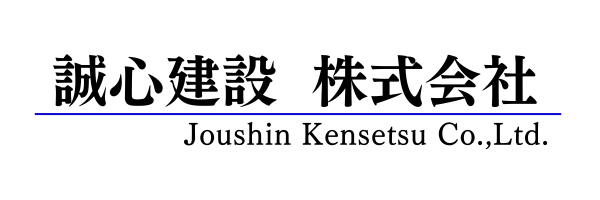 誠心建設株式会社